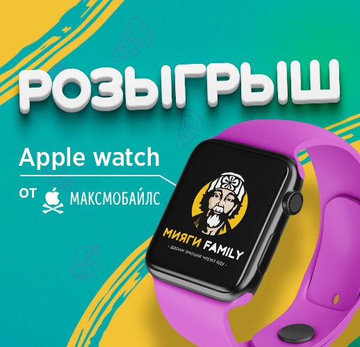 Розыгрыш apple watch в Мияги Севастополь